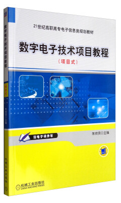 

数字电子技术项目教程（项目式）/21世纪高职高专电子信息类规划教材