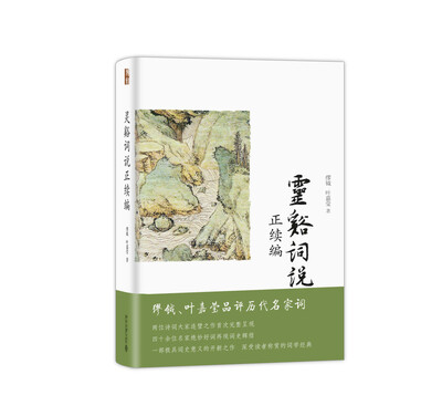 

灵谿词说正续编