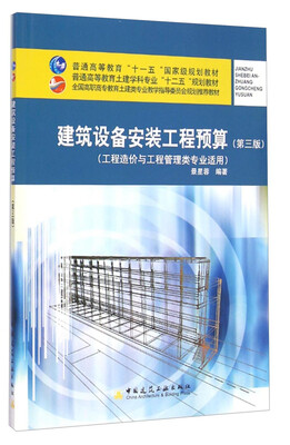 

建筑设备安装工程预算（第3版）/普通高等教育土建学科专业“十二五”规划教材