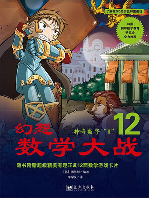 

幻想数学大战12：神奇数字“0”（附数学游戏卡）
