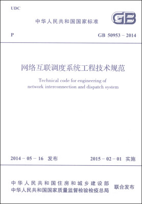 

中华人民共和国国家标准（GB 50953-2014）：网络互联调度系统工程技术规范