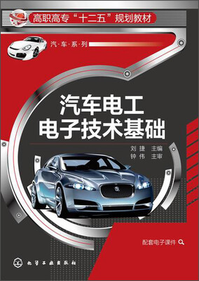 

汽车电工电子技术基础/高职高专“十二五”规划教材·汽车系列