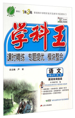 

春雨教育·1课3练·学科王语文选修·唐诗宋词选读 JSJY
