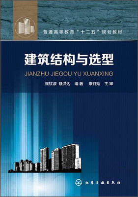 

建筑结构与选型/普通高等教育“十二五”规划教材