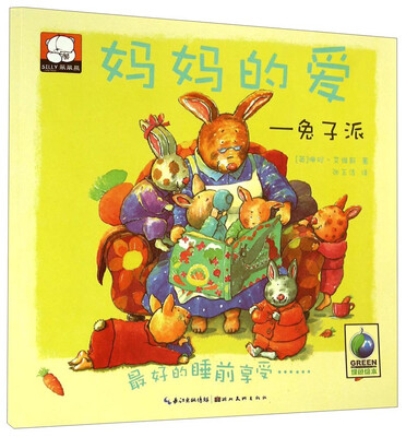 

笨笨熊绘本花园馆·妈妈的爱：兔子派