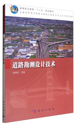 

道路勘测设计技术/高等职业教育“十二五”规划教材