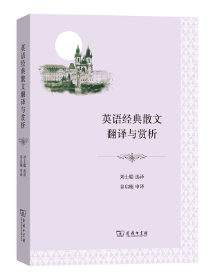 

英语经典散文翻译与赏析