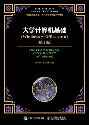 

大学计算机基础Windows 7+Office 2010第2版