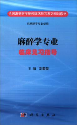 

麻醉学专业临床见习指导（供麻醉学专业使用）/全国高等医学院校临床见习系列规划教材