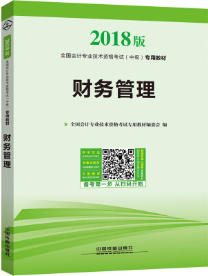 

全国会计专业技术资格考试（中级）专用教材：财务管理