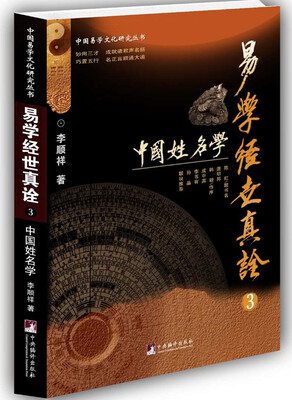 

易学经世真诠3--中国姓名学中国易学文化研究丛书