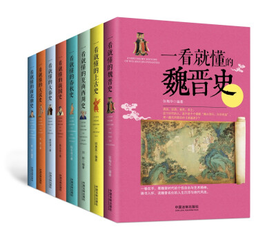

一看就懂的中国史：上古到南北朝（套装1-8册）
