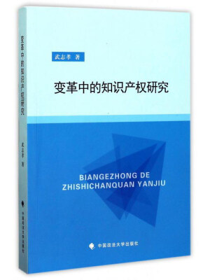 

变革中的知识产权研究