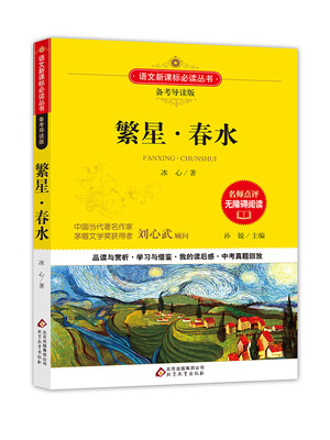 

繁星·春水/备考导读版 语文新课标必读丛书