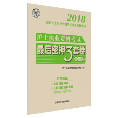 

2018全国护士执业资格考试 最后密押三套卷（第二版）