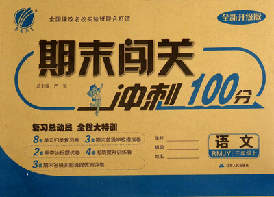 

春雨教育 2017秋 期末闯关冲刺100分：三年级语文上（RMJY 全新升级版）
