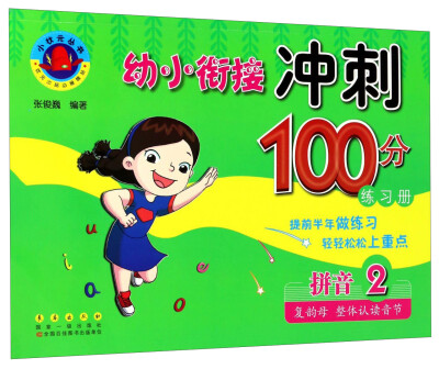 

幼小衔接冲刺100分练习册：拼音2（复韵母 整体认读音节）