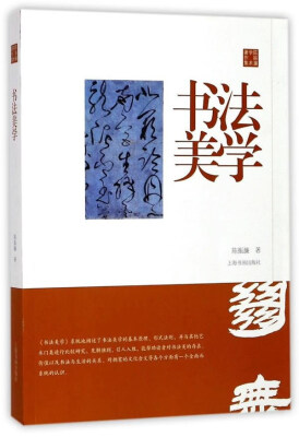 

陈振濂学术著作集·书法美学