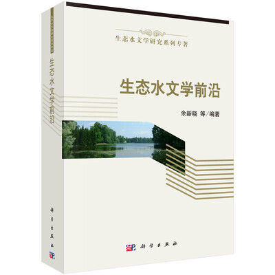 

生态水文学前沿
