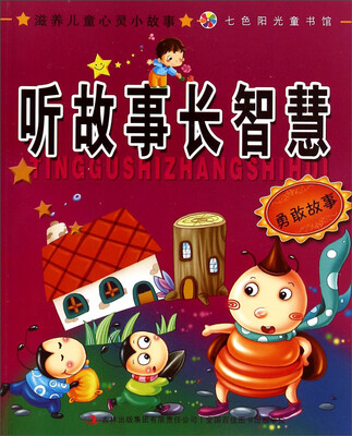 

滋养儿童心灵小故事听故事长智慧勇敢故事