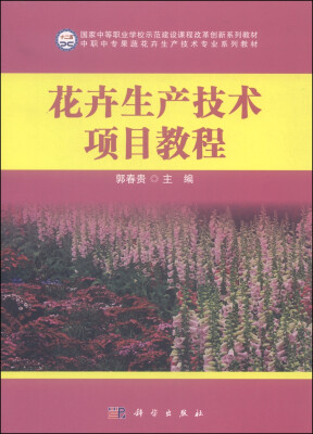 

花卉生产技术项目教程/中职中专果蔬花卉生产技术专业系列教材