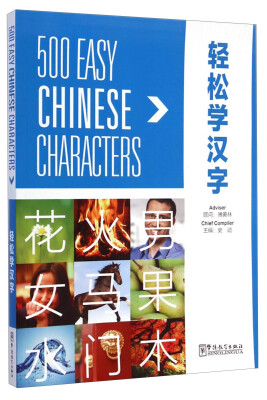 

轻松学汉字：500常用字演练