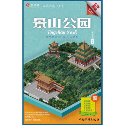 

金松鼠旅游地图：景山公园（汉英对照）