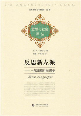 

思想与社会译丛·反思新左派：一部新阐释性的历史