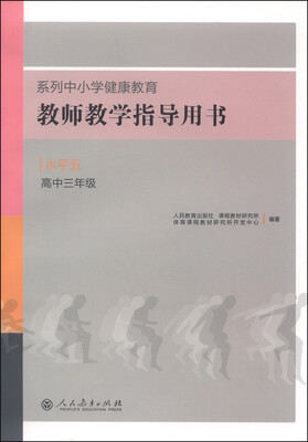 

系列中小学健康教育教师教学指导用书：水平五（高中三年级）
