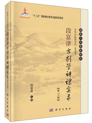 

国医大师临床研究段富津方剂学讲课实录第二版/国家出版基金项目“十二五”国家重点图书出版规划项目