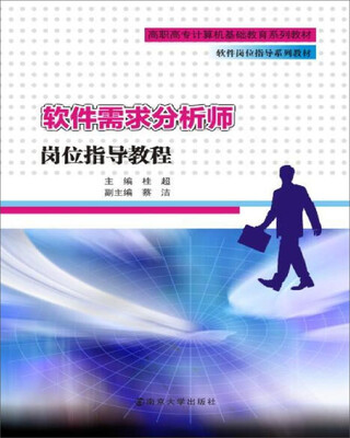 

软件行业岗位参考指南与实训丛书 软件需求分析师岗位指导教程