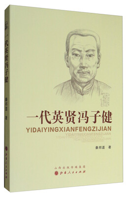 

一代英贤冯子健