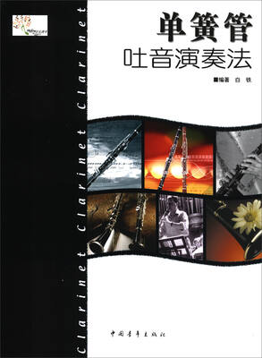 

单簧管吐音演奏法