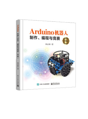 

Arduino 机器人制作、编程与竞赛（中级）