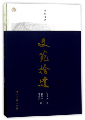 

蠹鱼文丛 文苑拾遗