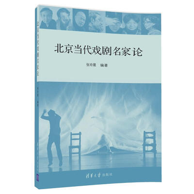 

北京当代戏剧名家论
