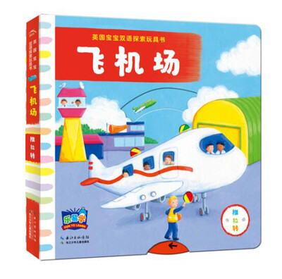 

英国宝宝双语探索玩具书：飞机场