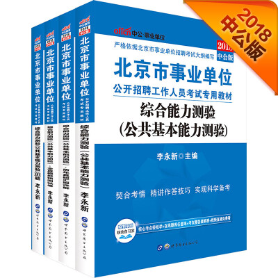 

中公版·2018北京市事业单位考试：综合能力测验（公基）+历年+模拟试卷+1001题（套装4册）