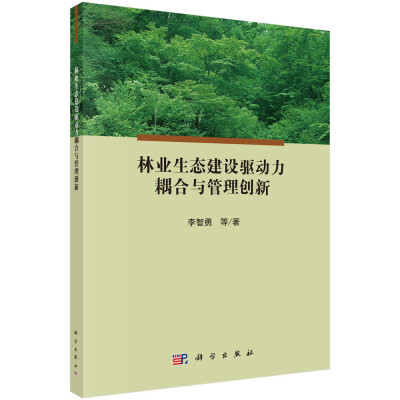 

林业生态建设驱动力耦合与管理创新