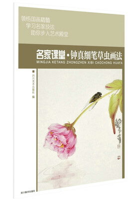 

名家课堂·钟真细笔草虫画法 当代名家国画技法教程 初学者适用