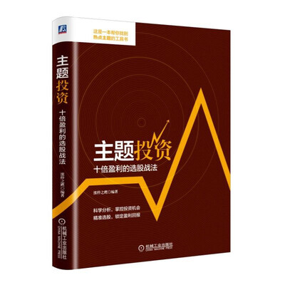 

主题投资十倍盈利的选股战法