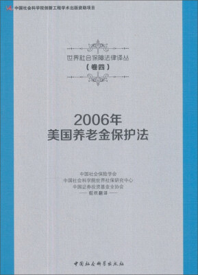 

2006年美国养老金保护法/世界社会保障法律译丛