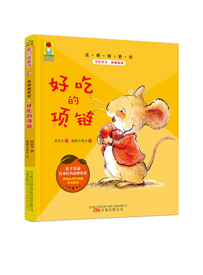 

最小孩童书·最成长系列：这样做更好·好吃的项链（亲子共读彩绘注音版）