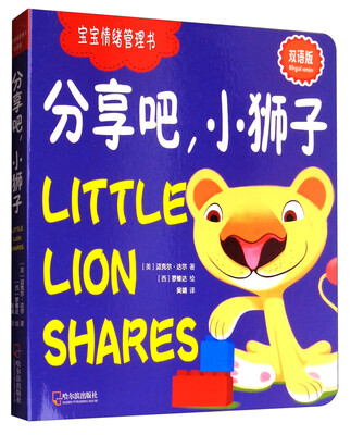 

宝宝情绪管理书分享吧小狮子双语版