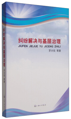 

纠纷解决与基层治理
