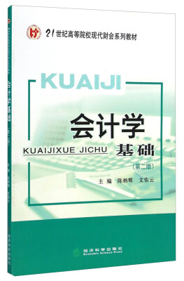 

会计学基础第二版/21世纪高等院校现代财会系列教材