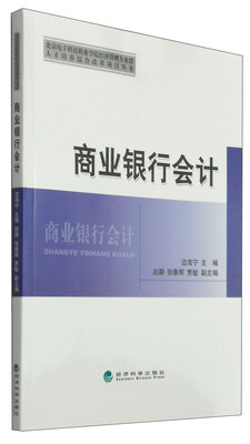 

北京电子科技职业学院经济管理专业群人才培养综合改革项目丛书商业银行会计