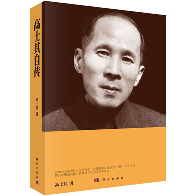 

高士其自传