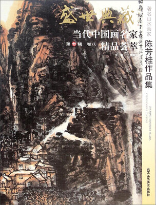 

盛世典藏当代中国画名家精品荟萃：著名山水画家陈芳桂作品集