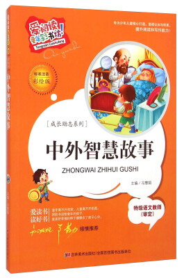 

爱阅读童年彩书坊·成长励志系列：中外智慧故事（标准注音 彩绘版）